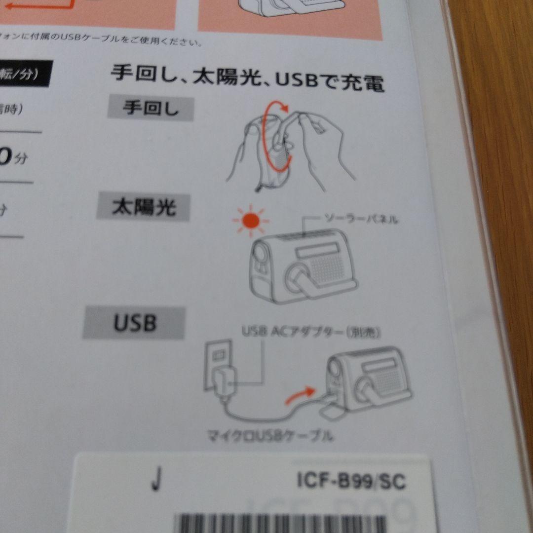 SONY ICF-B99 FM/AMラジオ　　ソーラー＆手回し充電
