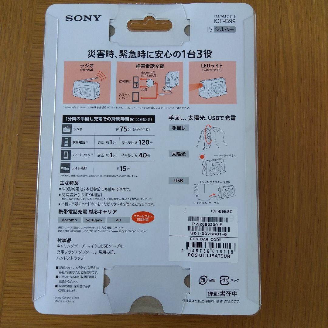 SONY ICF-B99 FM/AMラジオ　　ソーラー＆手回し充電