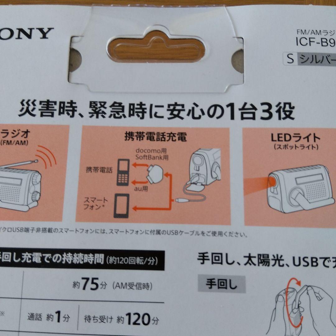 SONY ICF-B99 FM/AMラジオ　　ソーラー＆手回し充電