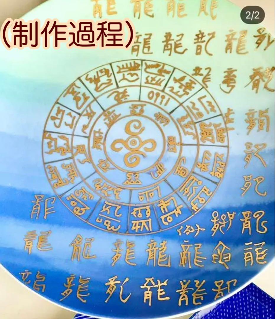 龍神 龍体文字フトマニ図 陶器 縁起物 飾皿 風水 金書き 手書き