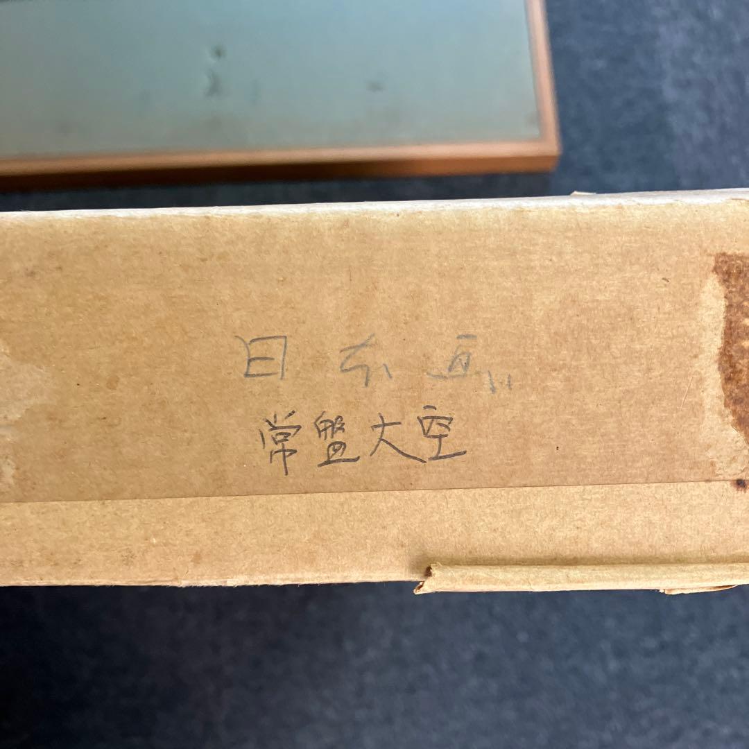 常磐大空 絵画 額装 額縁 アート 山水 日本画 ガラス付 箱有 木製フレーム