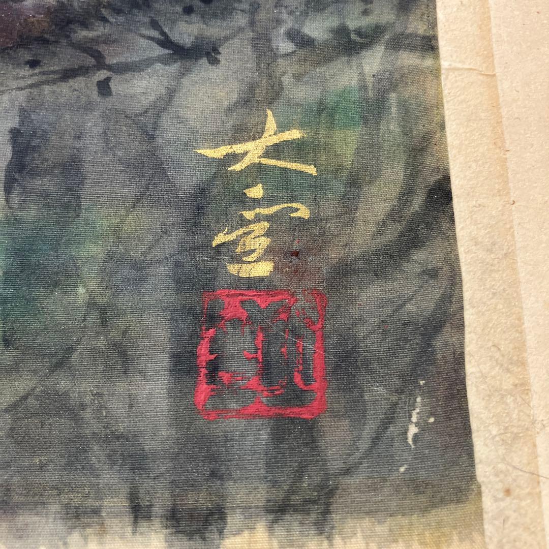 常磐大空 絵画 額装 額縁 アート 山水 日本画 ガラス付 箱有 木製フレーム