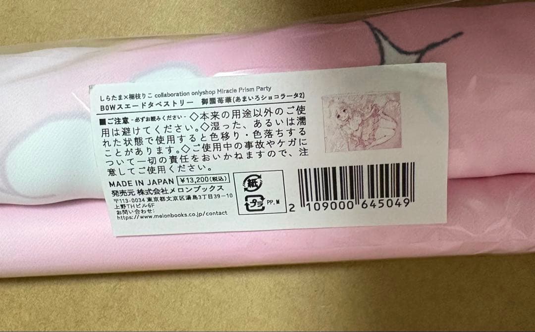 あまいろショコラータ あまショコ 御園苺華 タペストリー B0サイズ 新品未開封