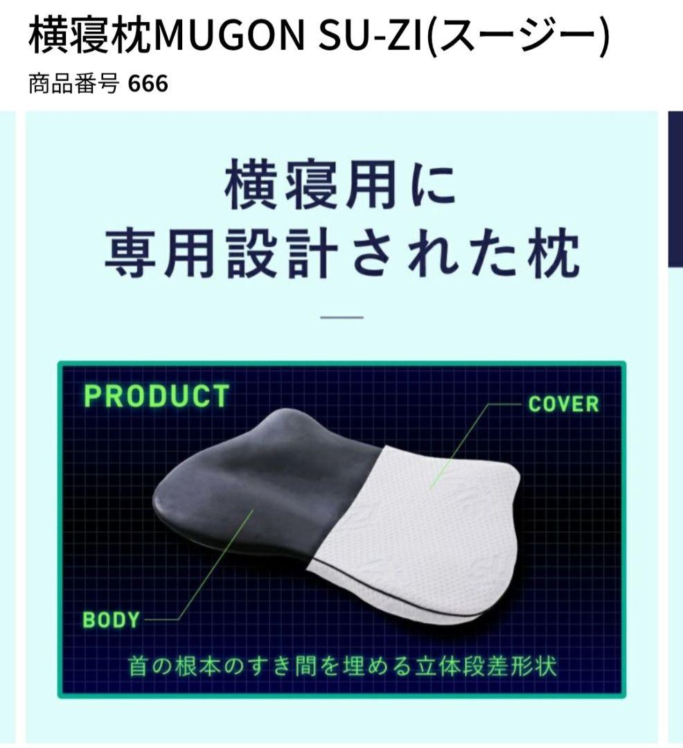 SU-ZI MUGON 横寝枕 ★値下げ致しました‼️