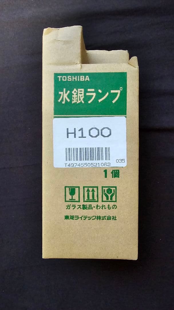 東芝ライテック 水銀ランプ H100 HIDランプ ライトトラップ 灯火採集