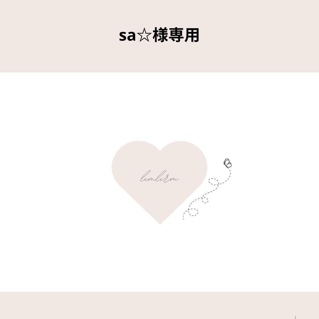 sa☆様