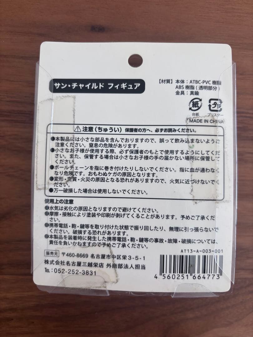 【新品・未開封】ヤノベケンジ　サンチャイルド　キーホルダー