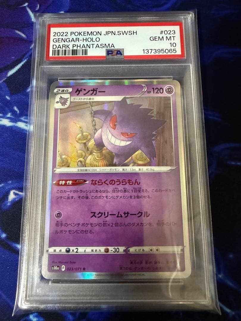 【PSA10】ゲンガー R S10a ダークファンタズマ 023/071①