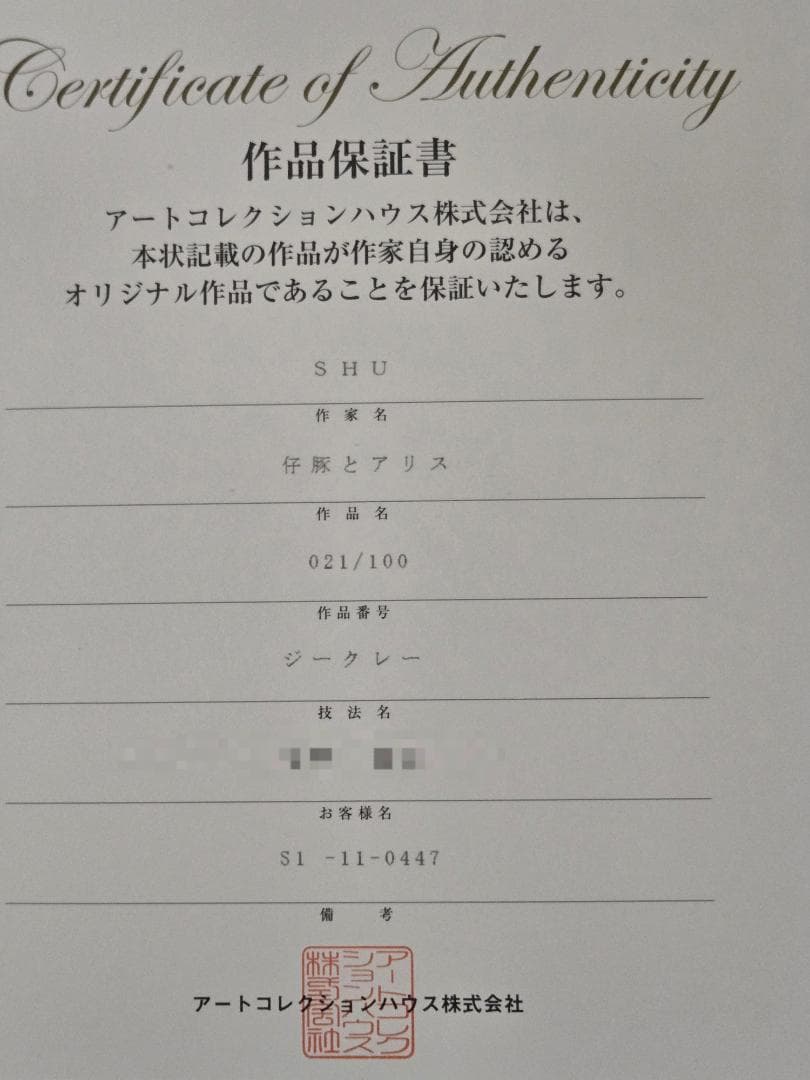 保証書　Shu　仔豚とアリス　21/100　ジークレー　Alice　シュウ　少女