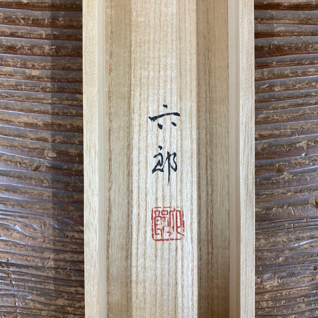 美品 掛け軸 桐山六郎作 羽衣図 共箱 能楽 年中掛け