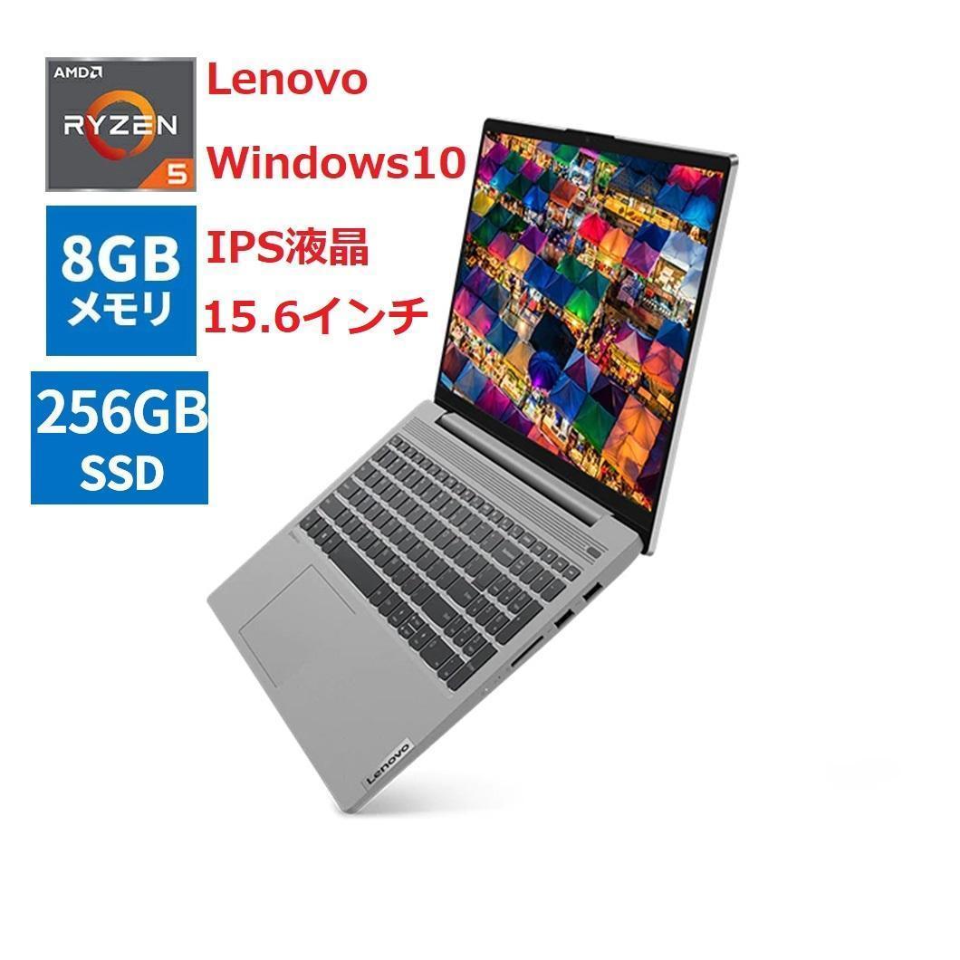 レノボ15.6インチRyzen5ノートパソコン8GBメモリ256GBSSD