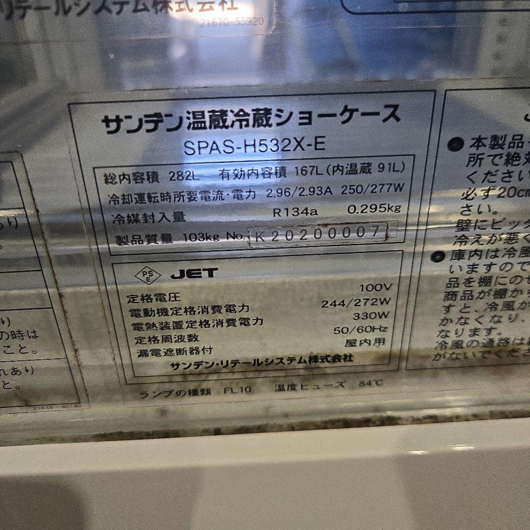 サンデン ショーケース ホット & コールドタイプ SPAS-H532X-E