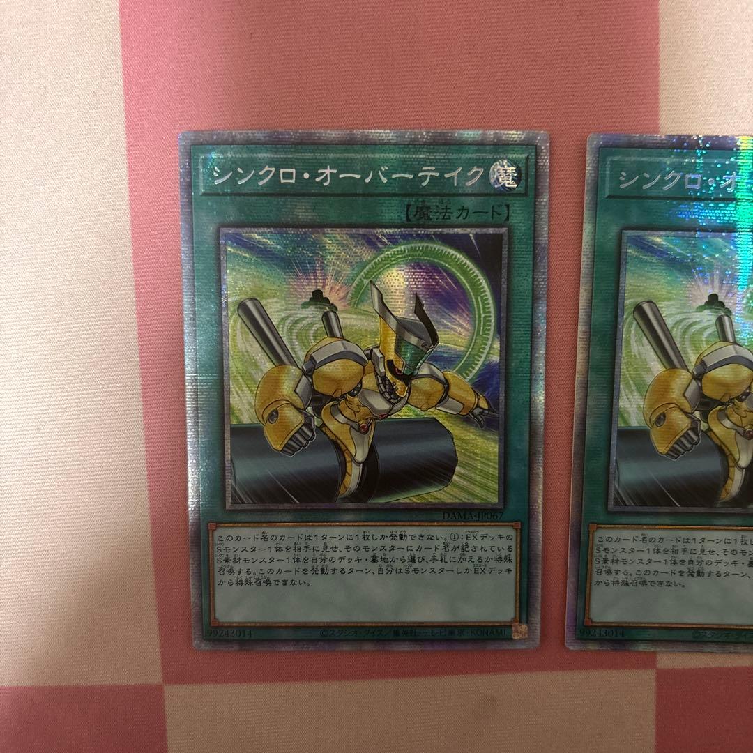 シンクロオーバーテイク　アジア　プリズマ　2枚