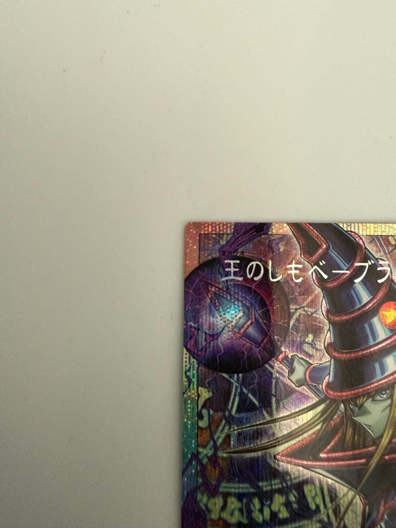 遊戯王　王のしもべーブラック・マジシャン　オーバーフレーム　プリシク　プリズマ