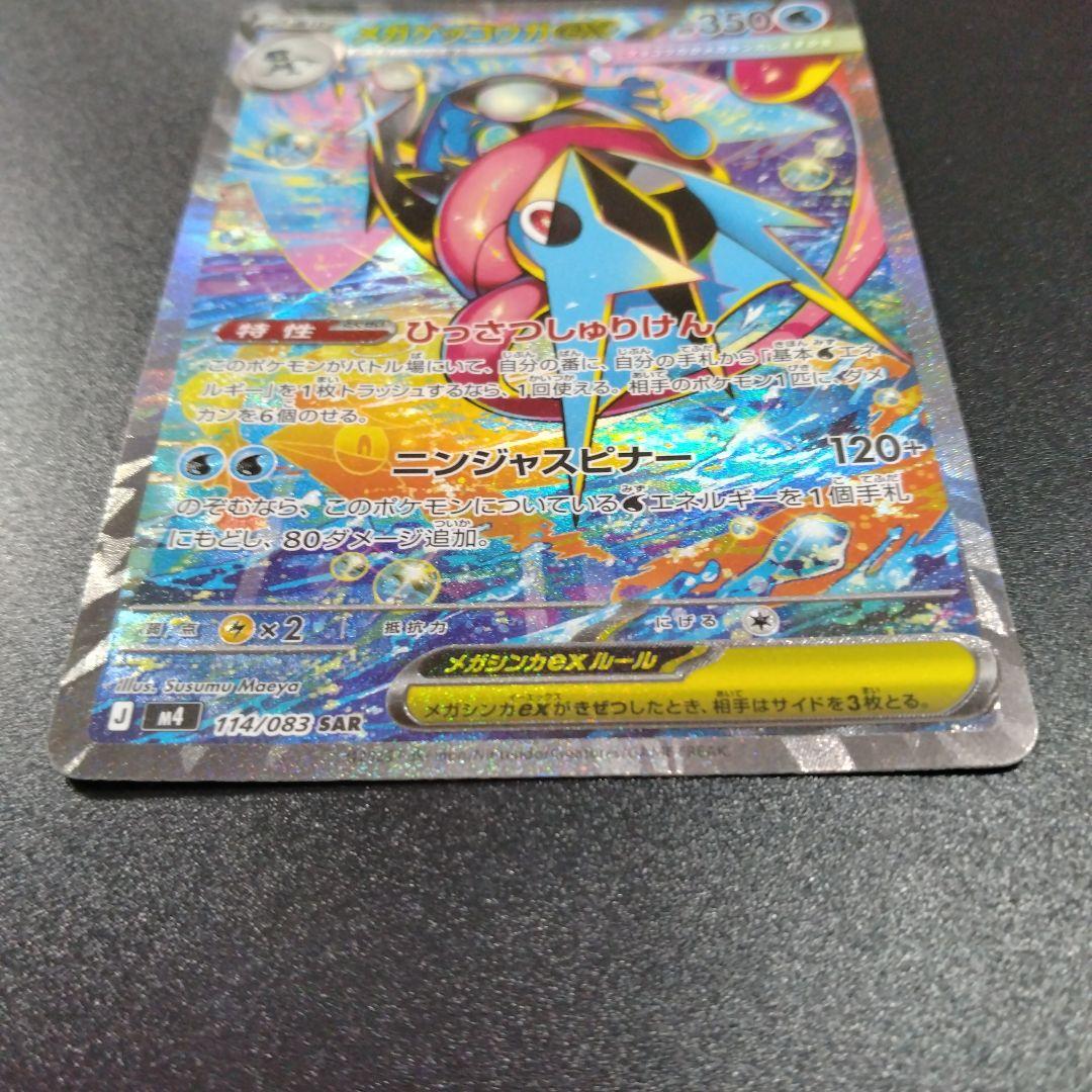 メガゲッコウガex　SAR　ニンジャスピナー