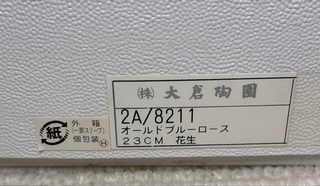 新品 未使用 大倉 花生 オールドブルーローズ 大倉陶園 OKURA 花瓶