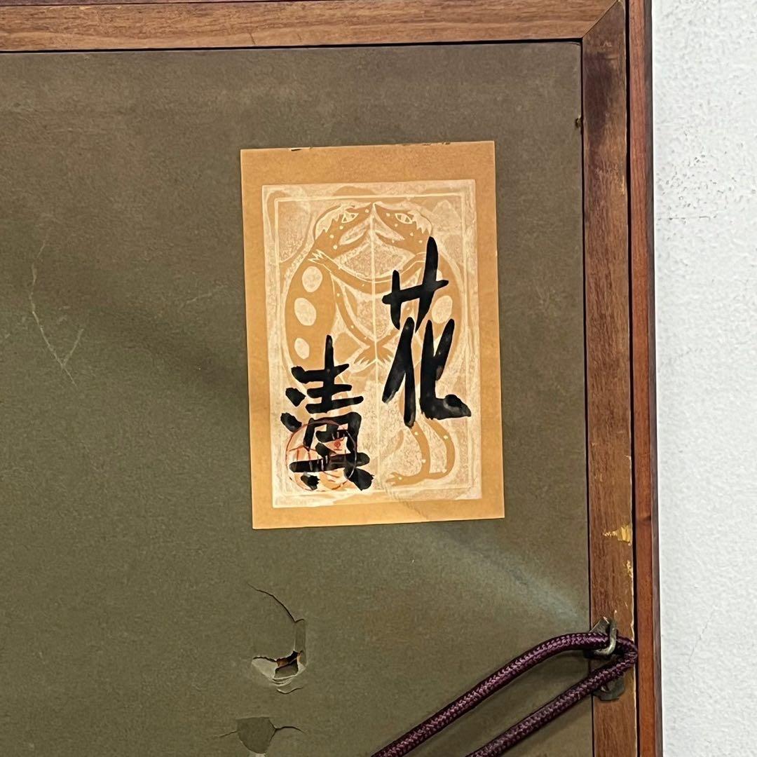 のむら清六　絵画　「花」