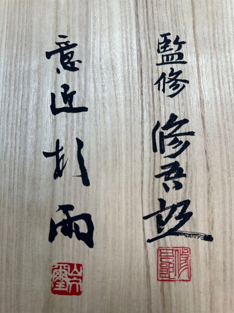 珍品貴重‼️青山杉雨意匠　書道具