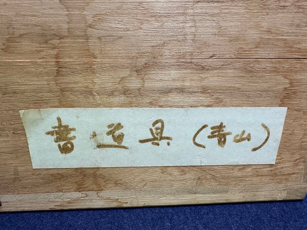 珍品貴重‼️青山杉雨意匠　書道具