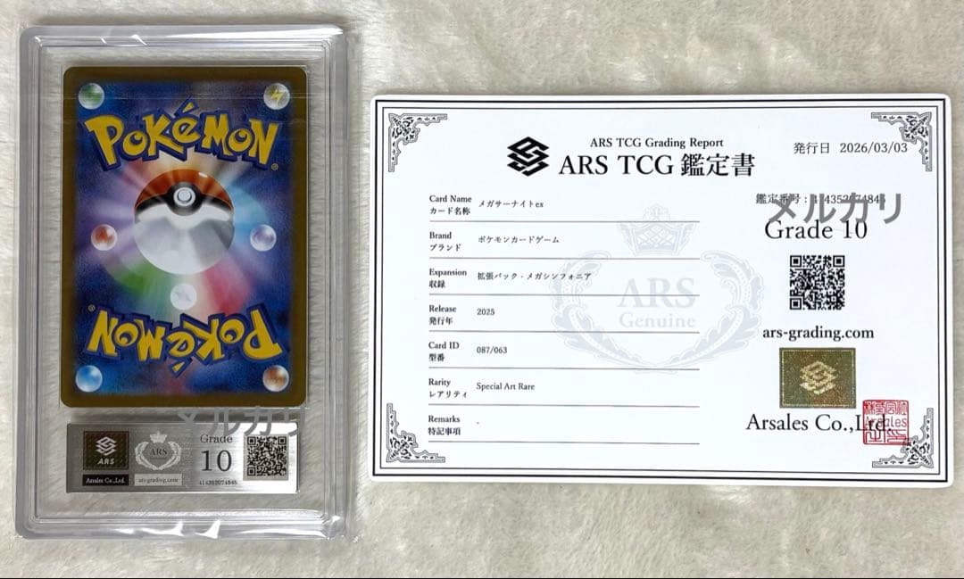 メガサーナイト ex sar ポケモン カード ポケカ ARS 鑑定書 10