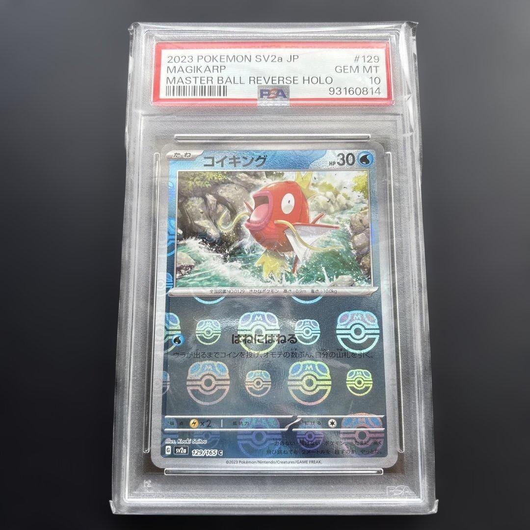 151 コイキング　ギャラドス　マスターボールミラー　連番　PSA10
