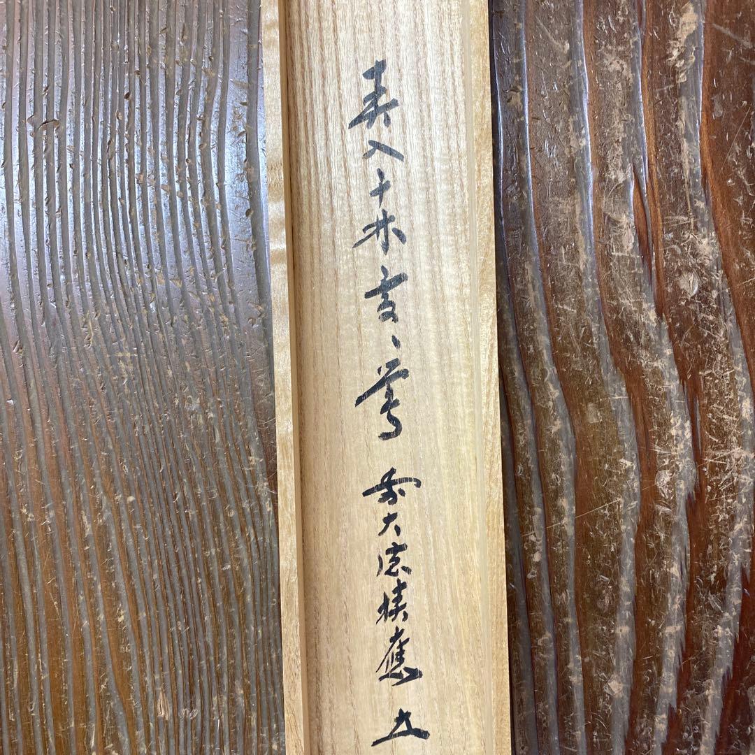 美品 掛け軸 福本積応作作「春入千林処々鴬」宝林寺 共箱 禅語 茶掛け