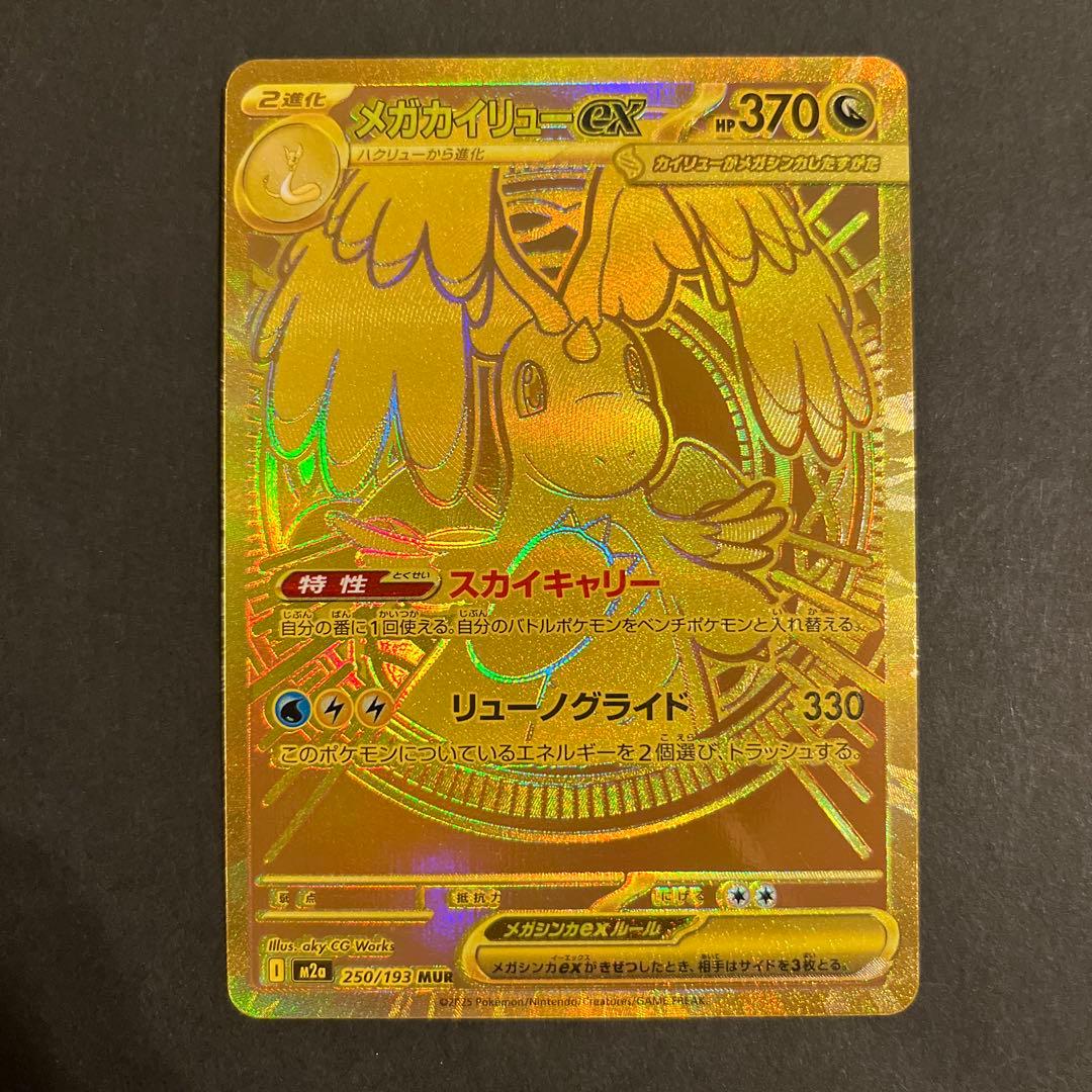 ポケモンカード メガカイリューex MUR エラー品 加工ズレ 希少