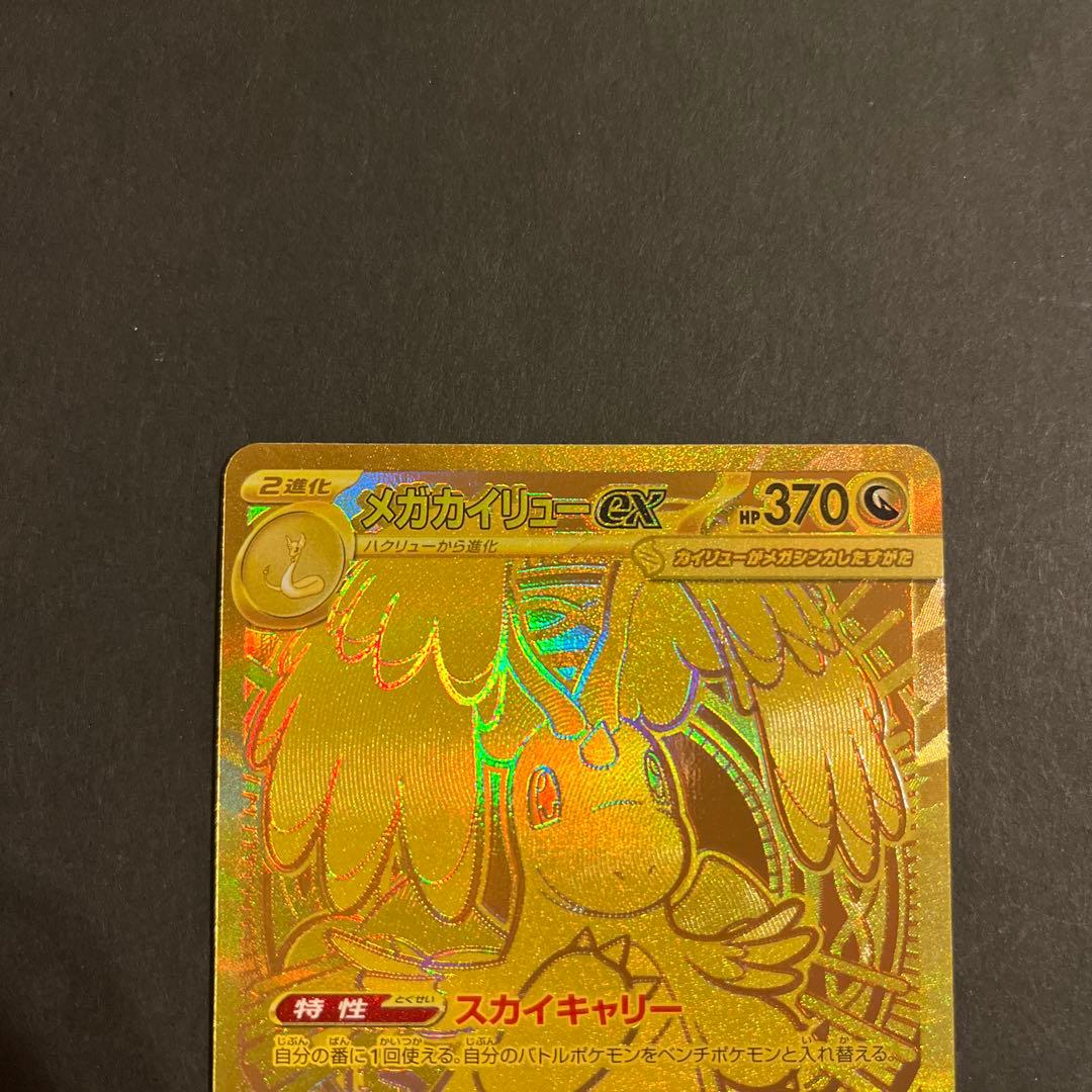 ポケモンカード メガカイリューex MUR エラー品 加工ズレ 希少