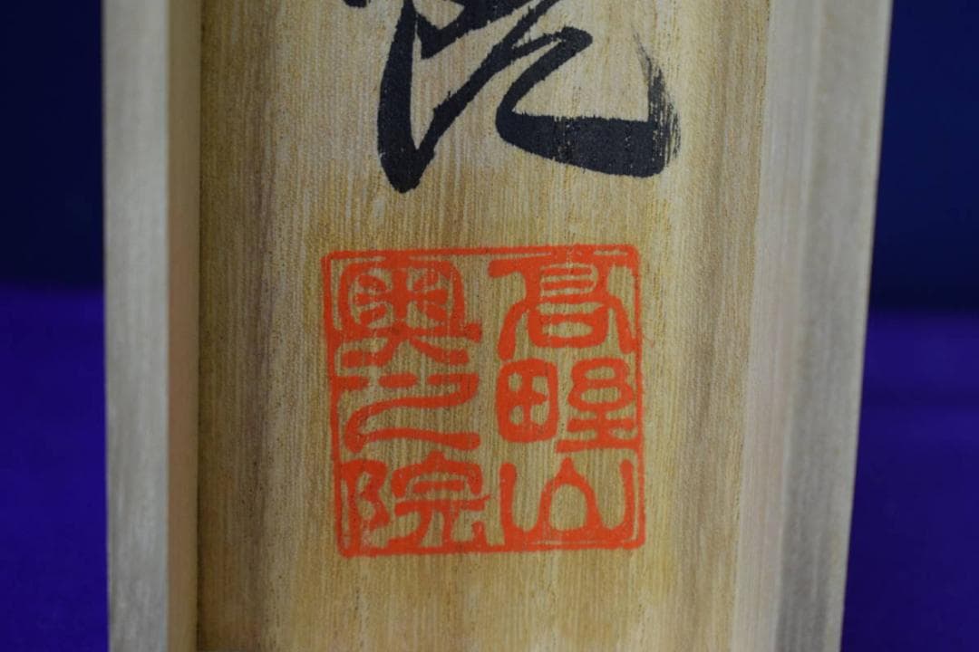 真作/四国八十八箇所霊場集印肉筆/八十八ヶ所/御札/布袋屋掛軸HE-824