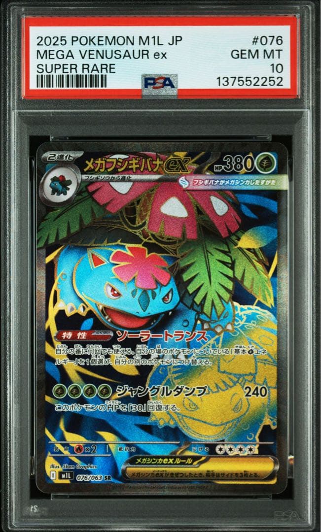 メガリザードンex メガフシギバナex SR 連番　PSA10