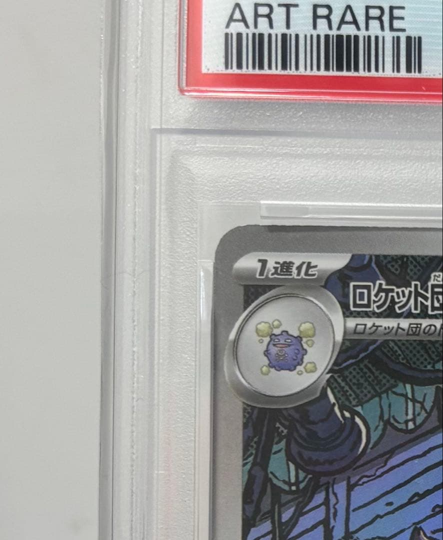 【PSA10】ロケット団のマタドガス AR 105/098