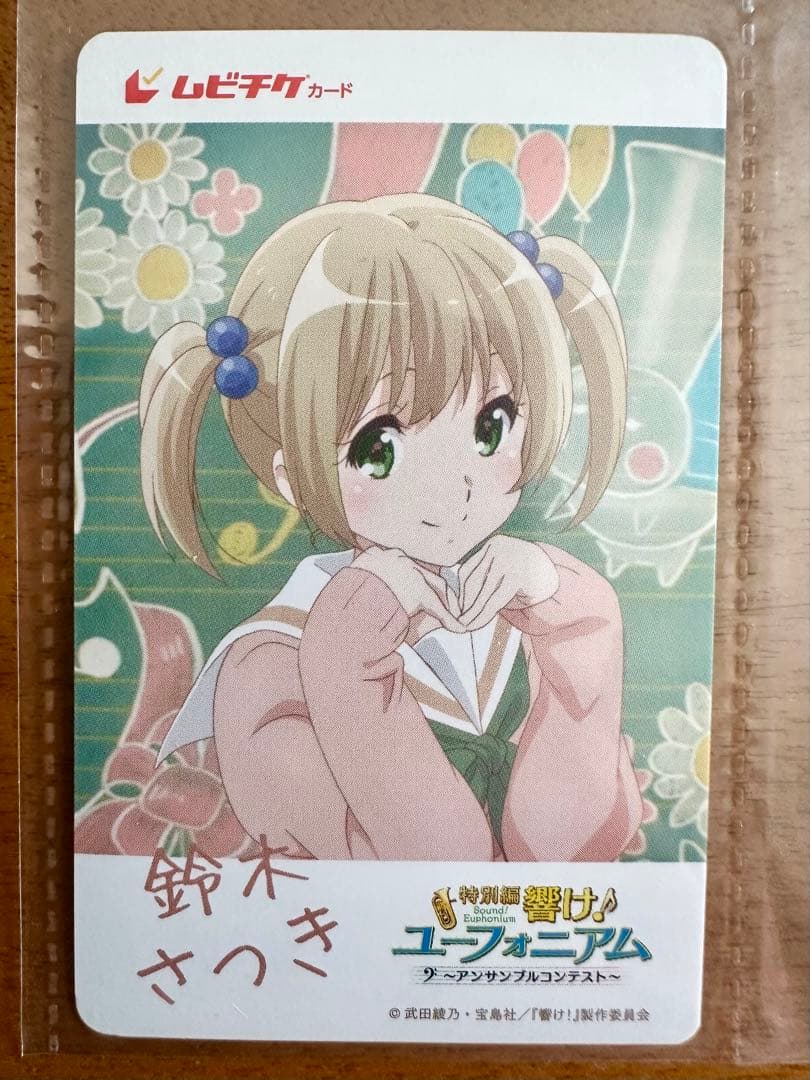 響け！ユーフォニアム アンサンブルコンテスト編 ムビチケカード 15枚セット