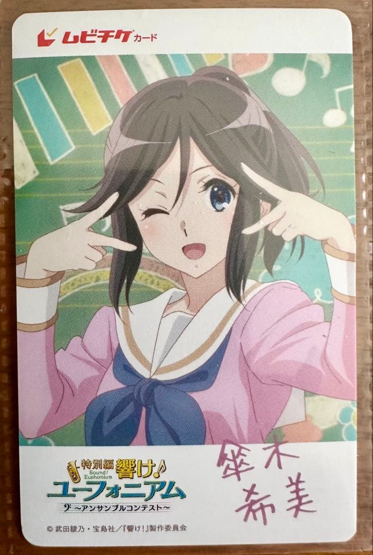 響け！ユーフォニアム アンサンブルコンテスト編 ムビチケカード 15枚セット