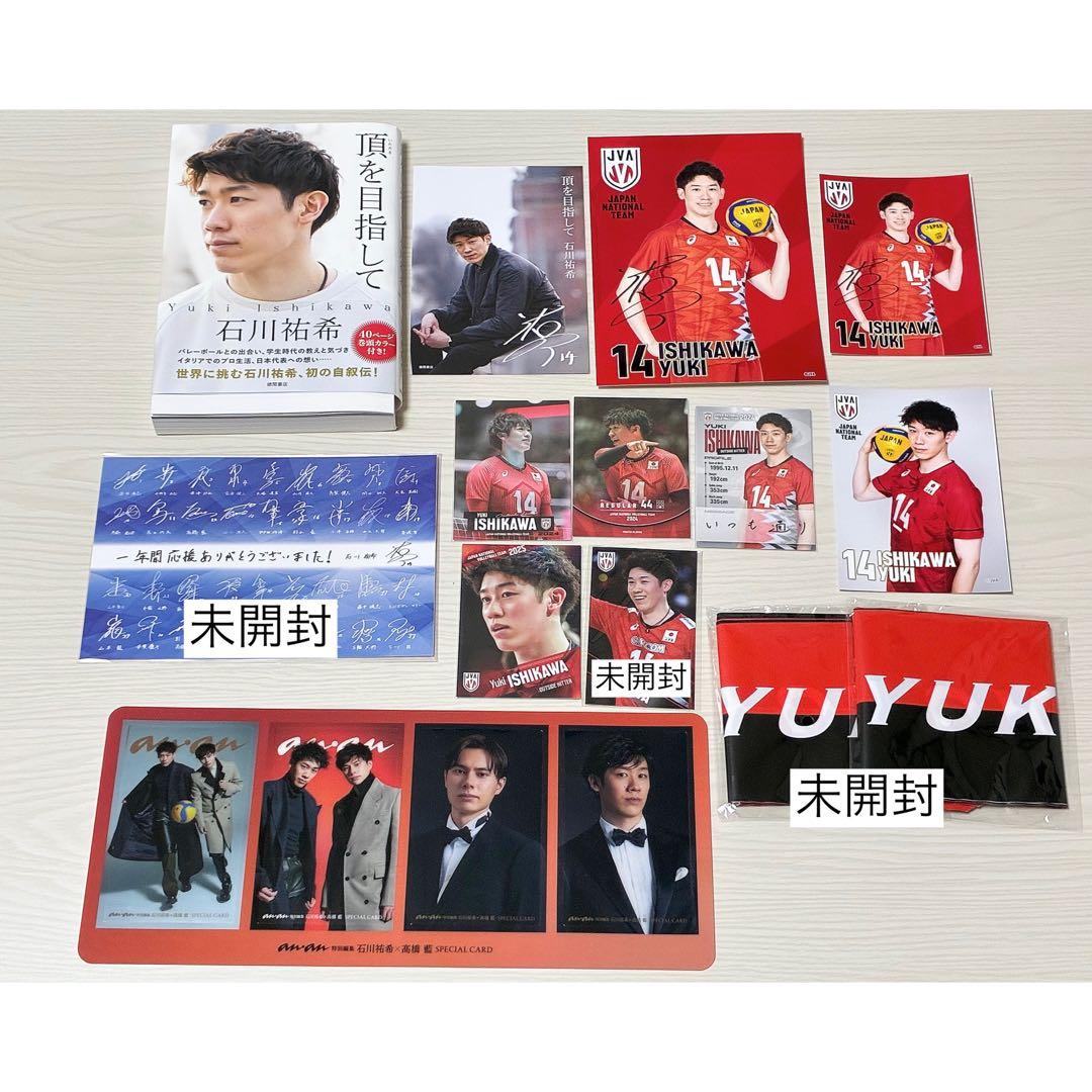 石川祐希 グッズ まとめ売り