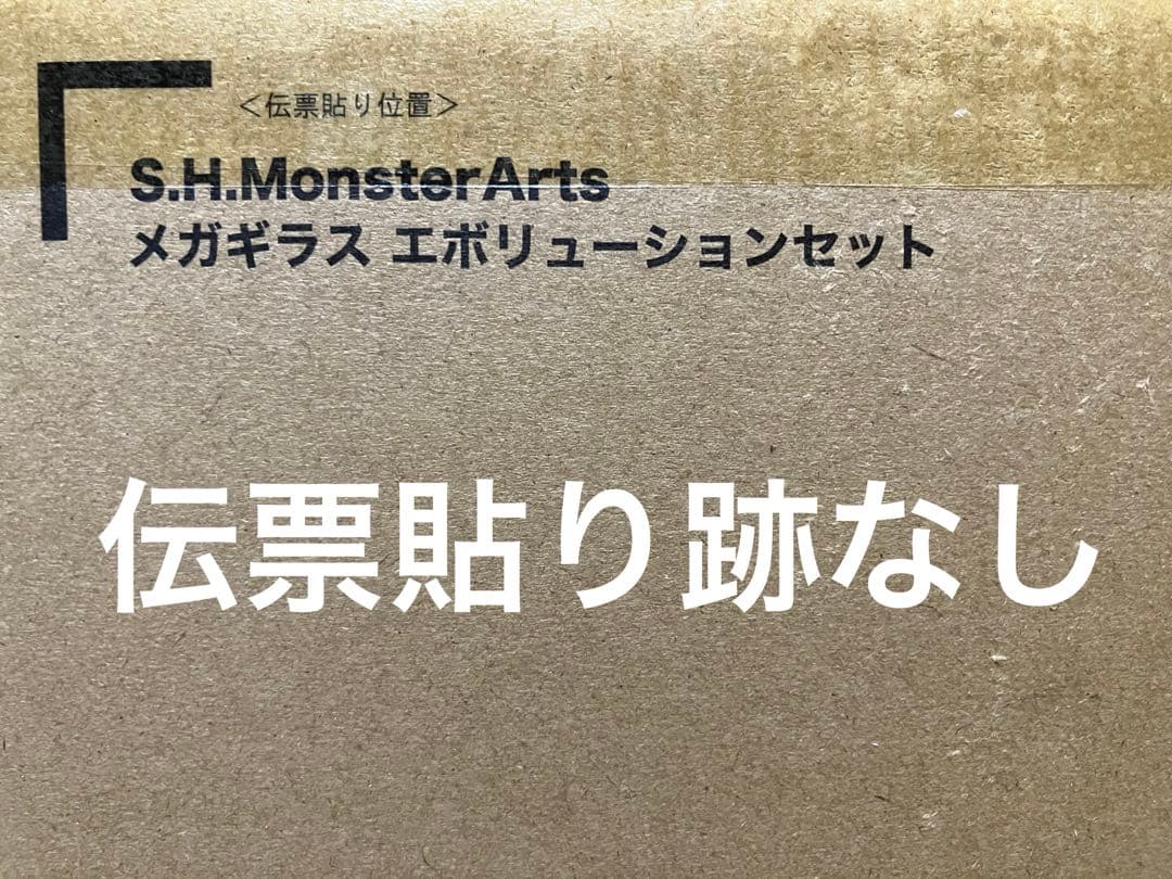 輸送箱未開封・S.H.MonsterArts メガギラス エボリューションセット