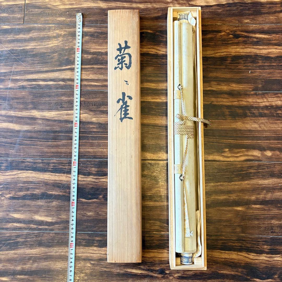 石原章堂「菊に雀」掛軸 絹本 共箱 花鳥図 日本画 Z-23