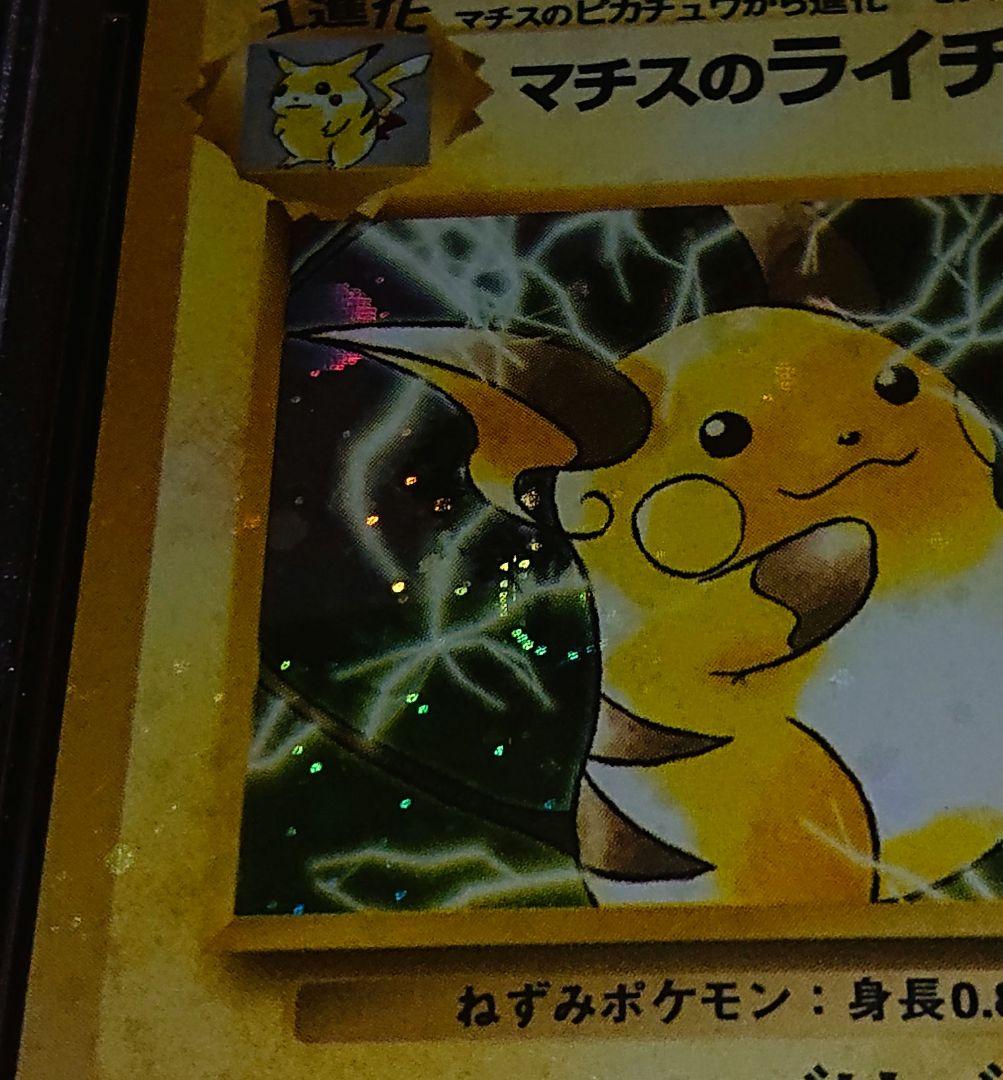 全面ホロ特大　PSA9 マチスのライチュウ　旧裏