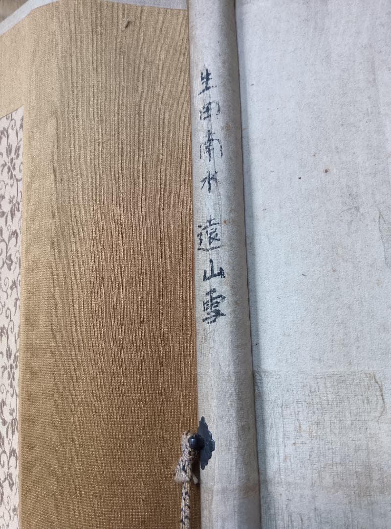 生田南水掛軸