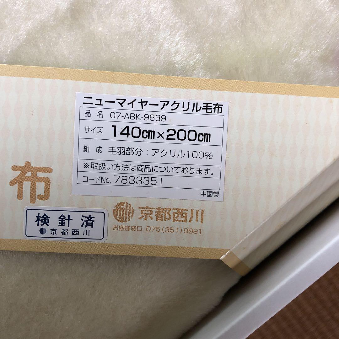 毛布　140x200cm ニューマイヤーアクリル毛布　京都西川製です。