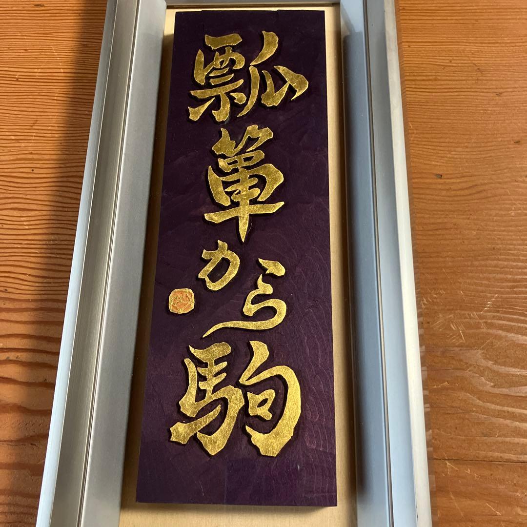 刻字　作品　「瓢箪から駒」
