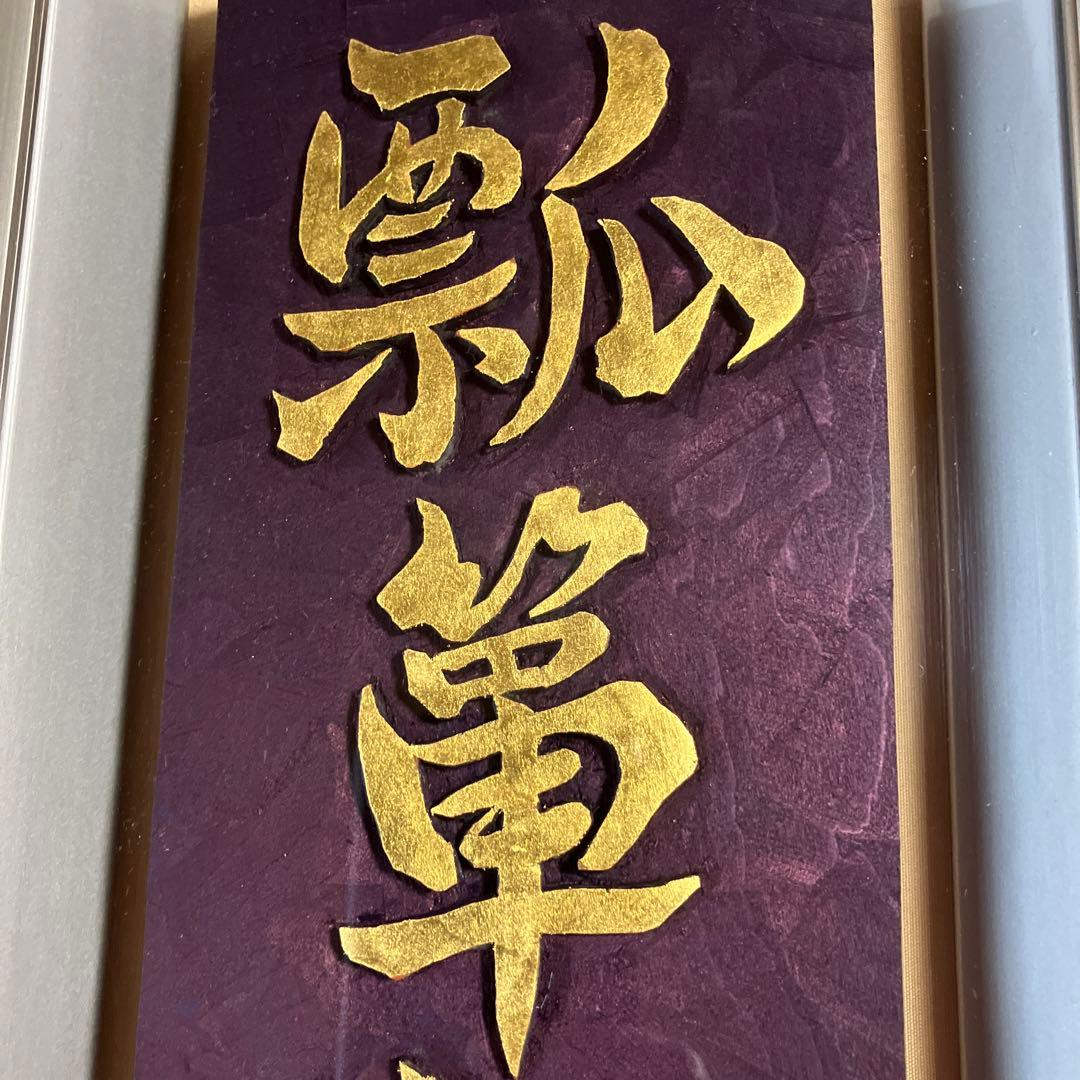 刻字　作品　「瓢箪から駒」