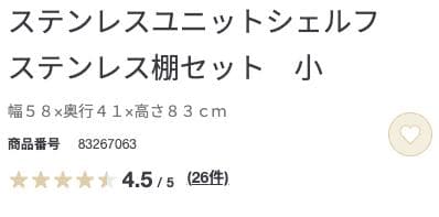 無印良品 ステンレスユニットシェルフ 小 送料込み