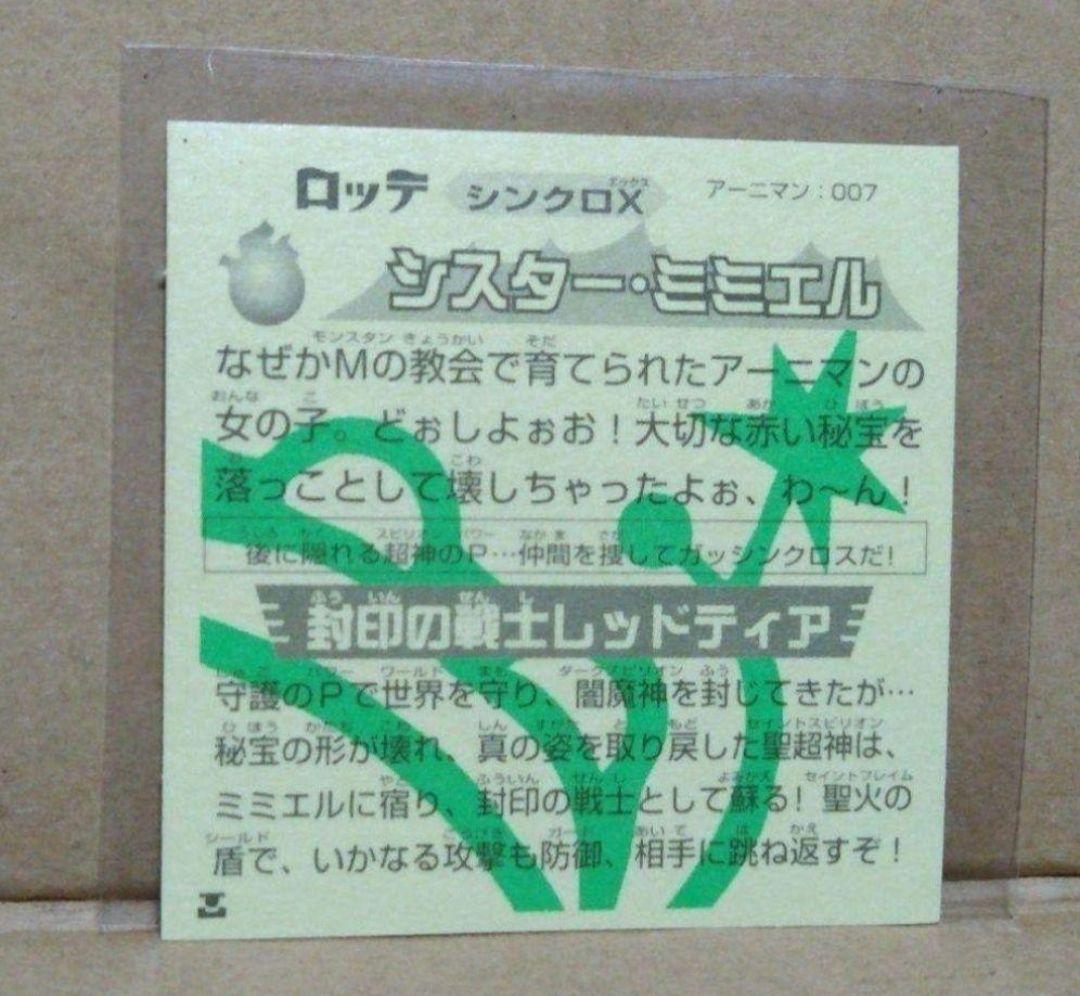 ガッツ！シンクロX シスター・ミミエル 洋服色違い シール ロッテ