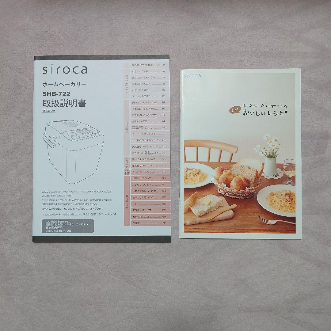 （週末限定！）SHB-722　siroca ホームベーカリー