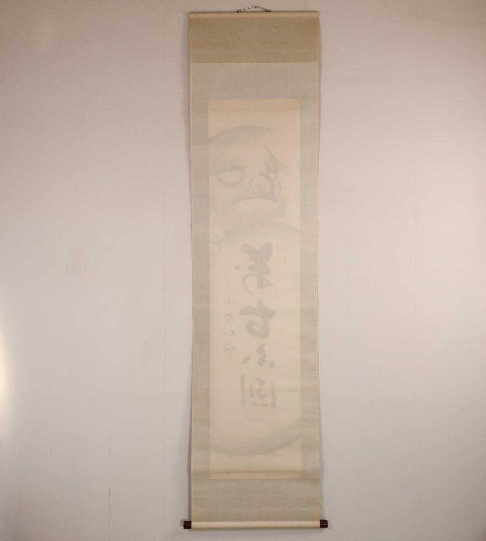 【真作】臨済宗国泰寺派管長 稲葉心田 達磨 不倒翁 画賛 紙本 掛軸 MB224