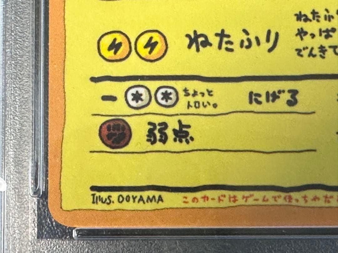 1998年オヤマのピカチュウカードPSA10