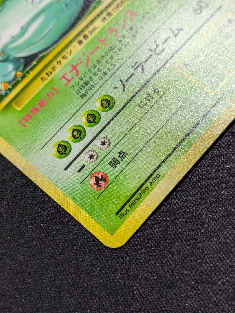 【状態B++：良品】フシギバナ　渦　旧裏【商品連番：1339】