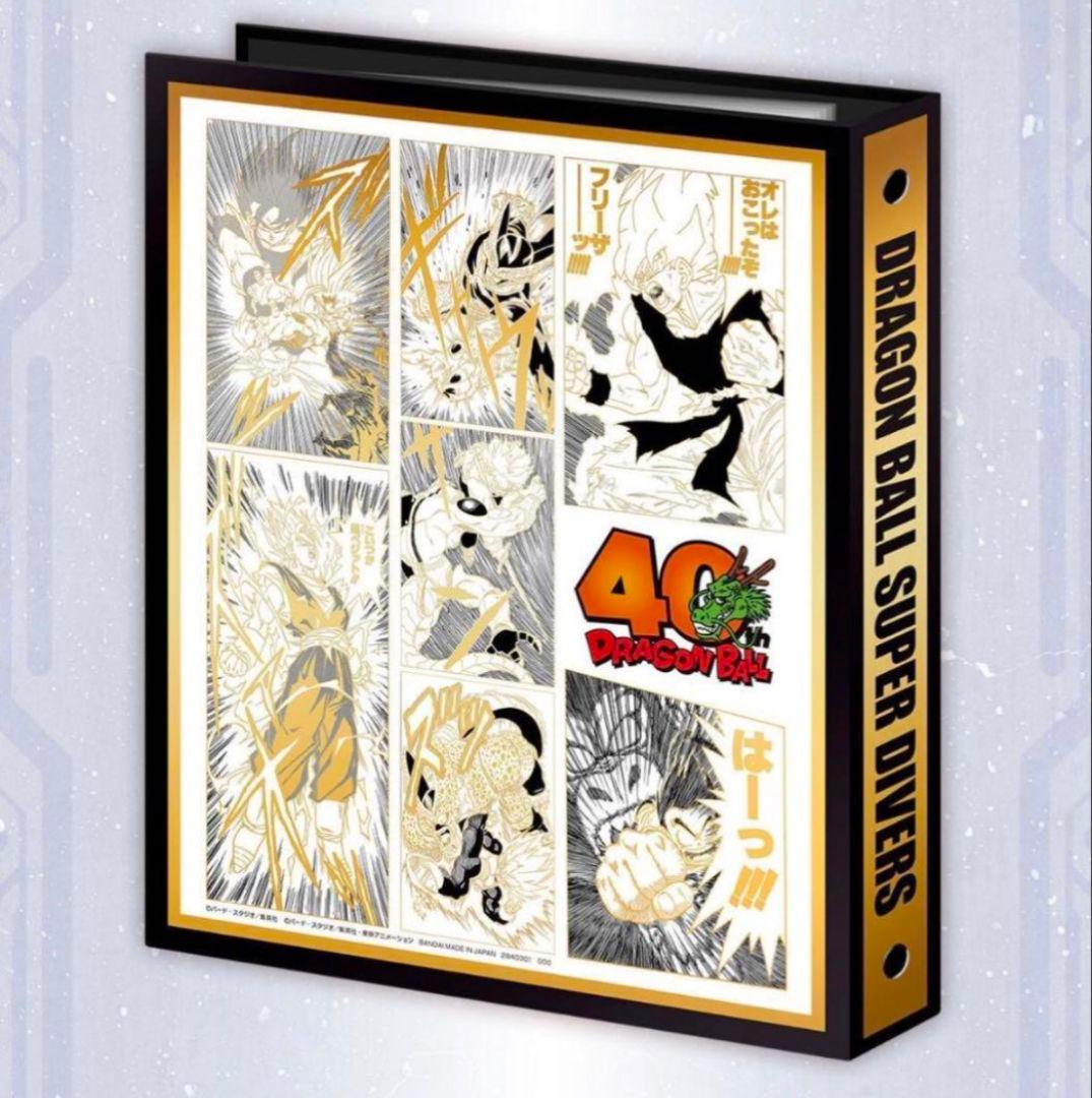 ドラゴンボールスーパーダイバーズ 40周年記念 9ポケットバインダーセット