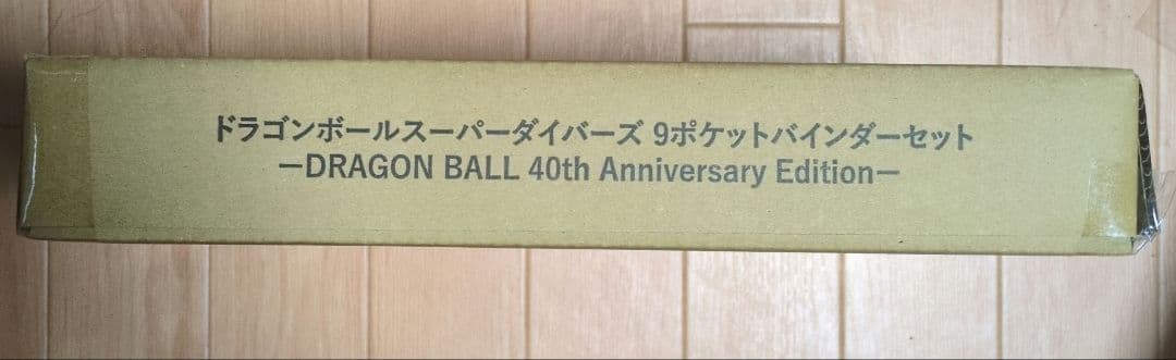 ドラゴンボールスーパーダイバーズ 40周年記念 9ポケットバインダーセット