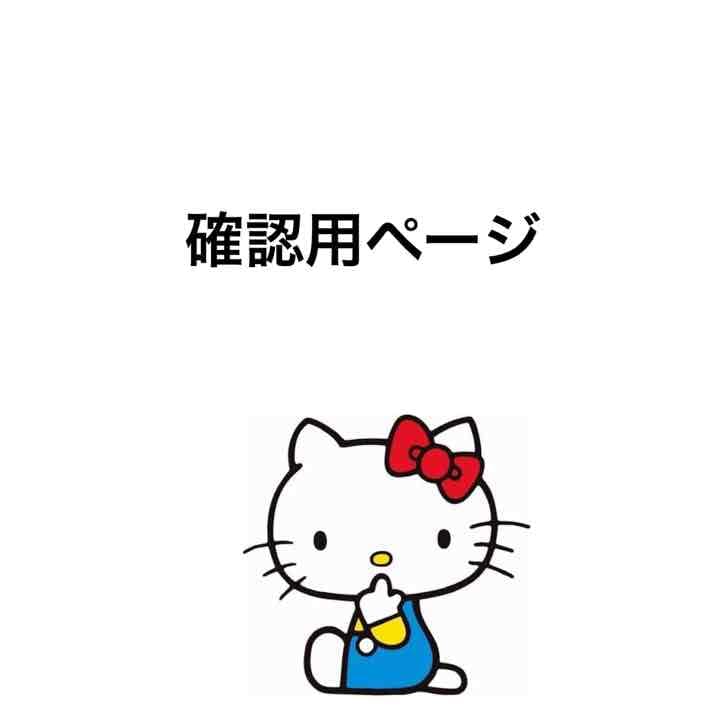 MisatoTorikai様確認ページ